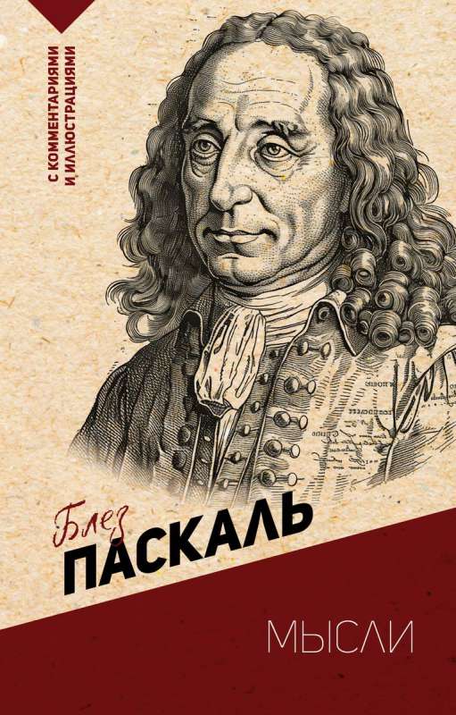 Myśli. Z komentarzami i ilustracjami