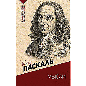 Myśli. Z komentarzami i ilustracjami