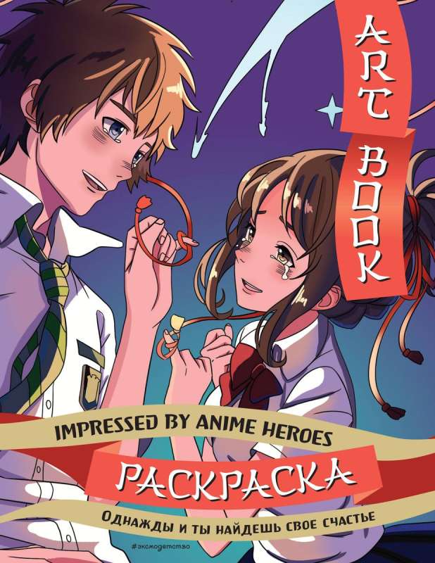 Art book. Impressed by Anime heroes. Coloring book