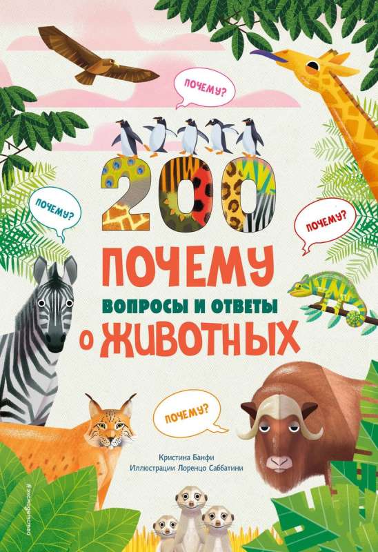 200 WHY. Questions and answers about animals