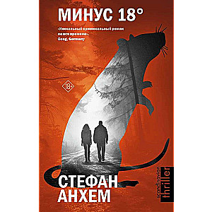 Минус восемнадцать