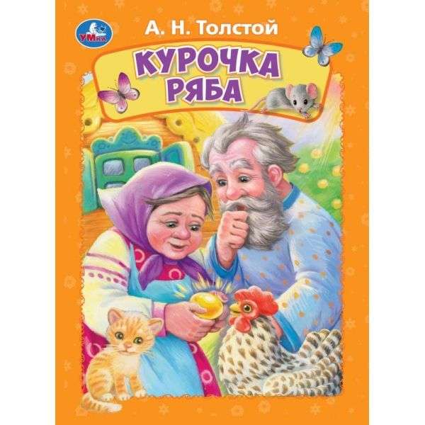 Książeczka tekturowa. Kura Rjaba