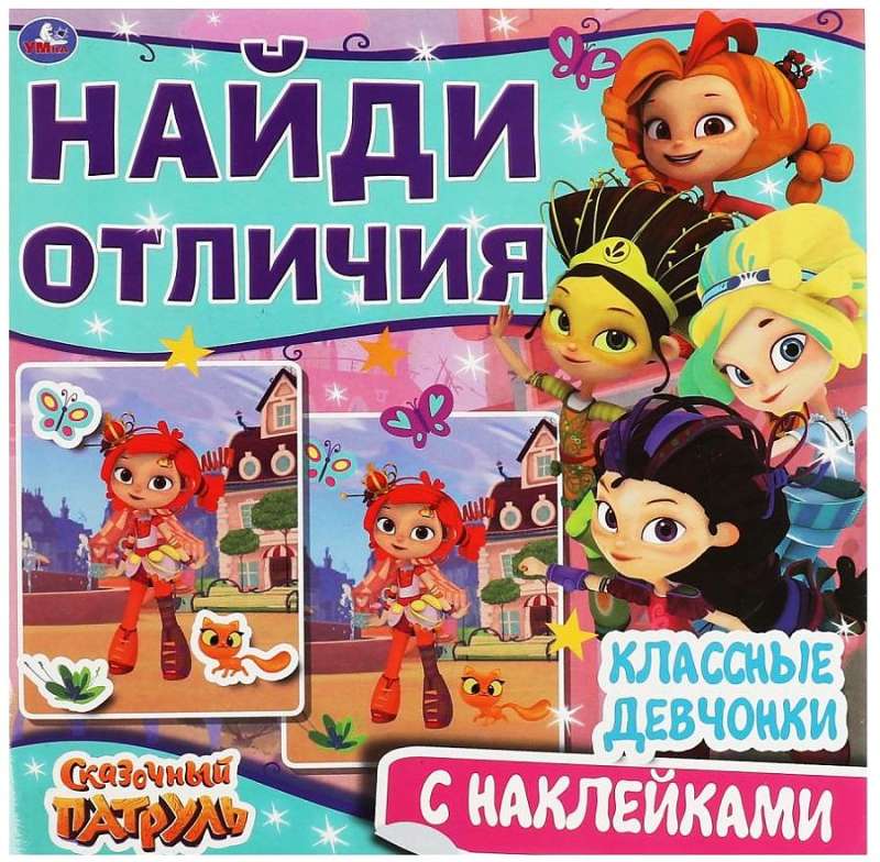 Fajne dziewczyny. Znajdź różnice. Bajkowy patrol + naklejki