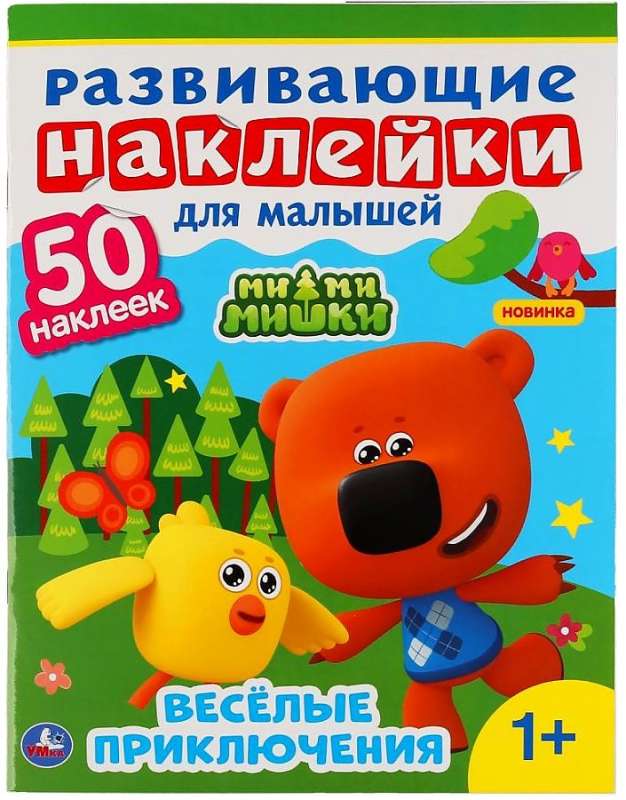 Mi-mi-misze. Rozwijające naklejki dla maluszków