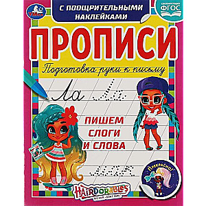 Rakstām zilbes un vārdus. Hairdorables