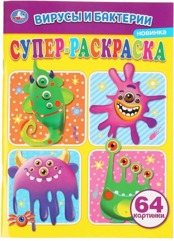 Super Coloring Book. Viruses and Bacteria