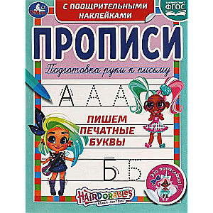 Pisanie liter drukowanych. Hairdorables