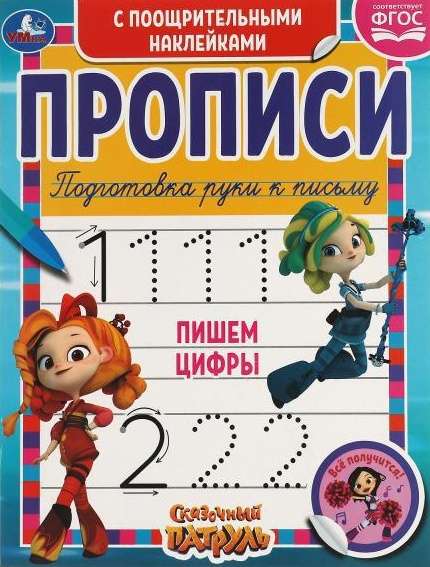 Writing Numbers. Fairy Tale Patrol