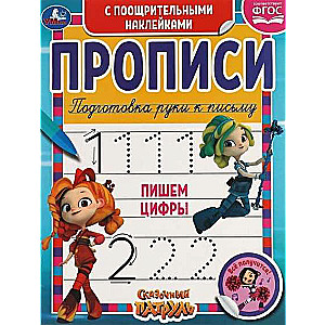 Writing Numbers. Fairy Tale Patrol