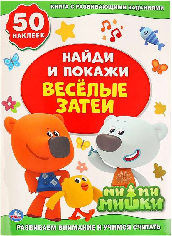 Atrodi un parādi. Jautras izdarības. Mi-mi-mishki