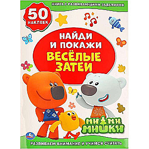 Find and Show. Fun Ideas. Mi-Mi-Mishki