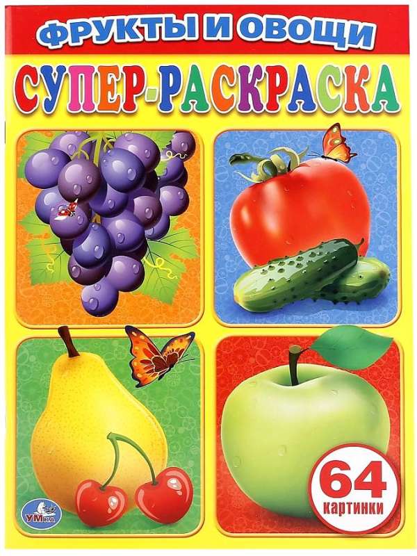 Супер-раскраска "Фрукты и овощи"