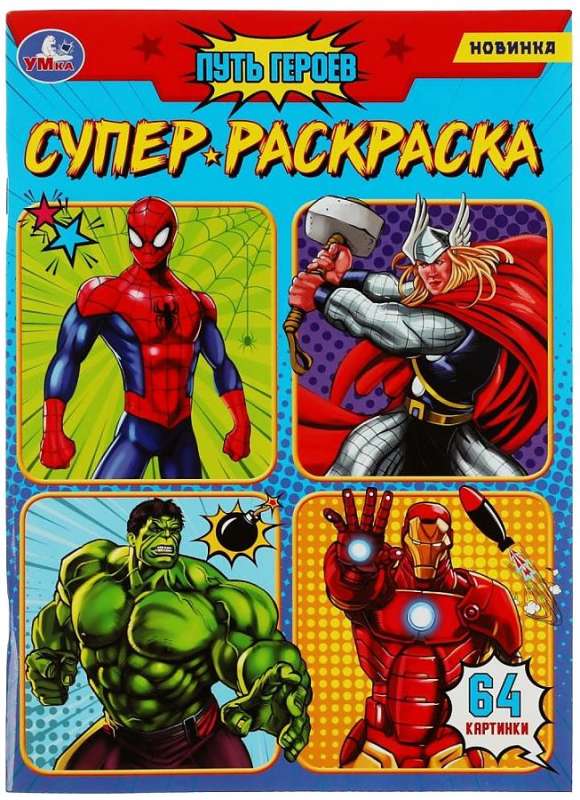 Super Coloring Book for Kids Journey of Heroes