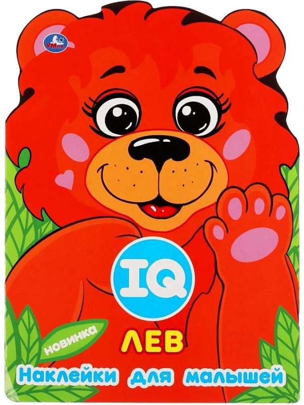 Lion. IQ Stickers for Toddlers