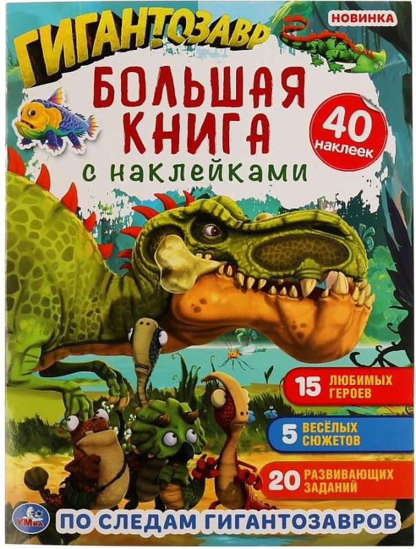In the Footsteps of Giantosaurs. The Big Sticker Book