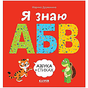 Znam A, B, C. Alfabet w wierszach