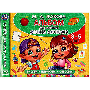 Album for Developing Fine Motor Skills. 3-5 Years