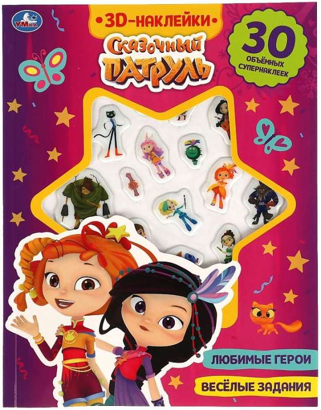 Activity Fun Tasks. Fairy Patrol (with 3D stickers)