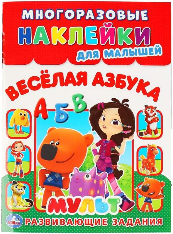 Wielorazowe naklejki dla maluchów. Wesoła alfabet. Milt