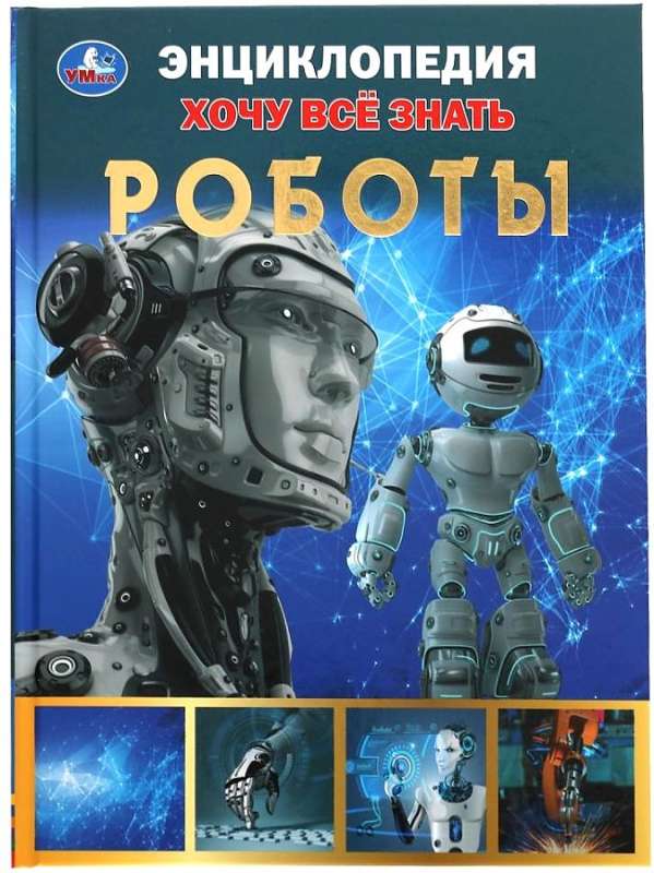Roboty. Chcę wiedzieć wszystko. Encyklopedia