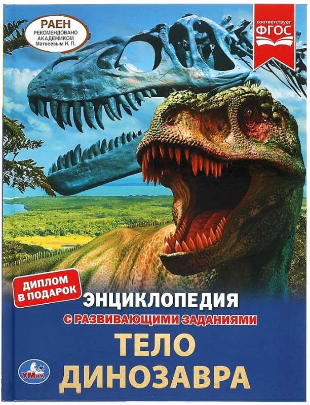 Ciało dinozaura. Encyklopedia z zadaniami rozwijającymi
