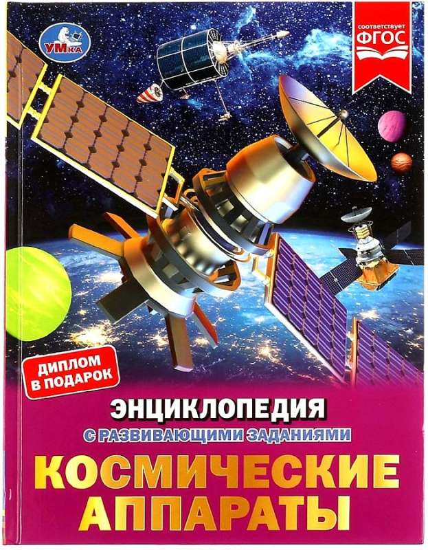 Statki kosmiczne. Encyklopedia z zadaniami rozwojowymi