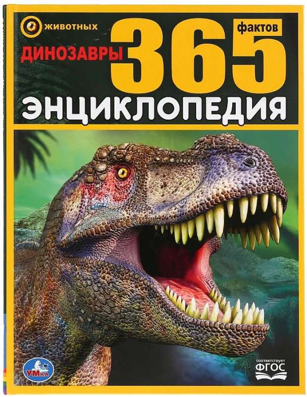 Dinosaurs. 365 Facts. Encyclopedia