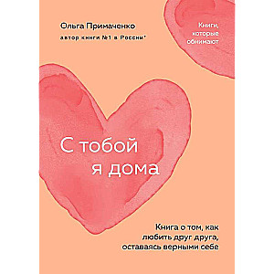 Ar tevi esmu mājās. Grāmata par to, kā mīlēt viens otru, paliekot uzticīgiem sev
