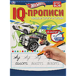 IQ-propisi. Rakstām zilbes un vārdus