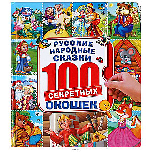 Rosyjskie bajki ludowe. 100 okienek