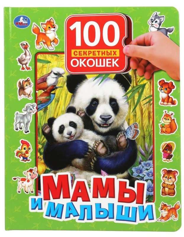 Mamy i maluszki. 100 sekretów okienek