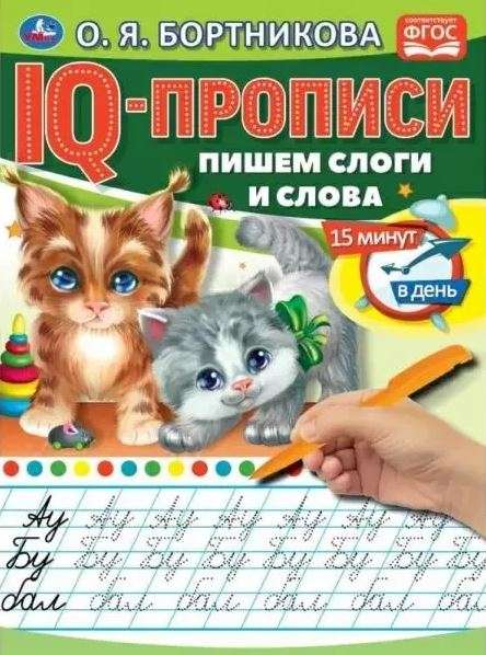 IQ-propisi. Rakstām zilbes un vārdus