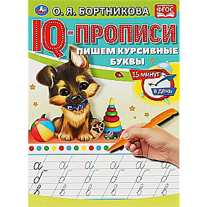 IQ-propisi. Pīšam kursīvos burtus