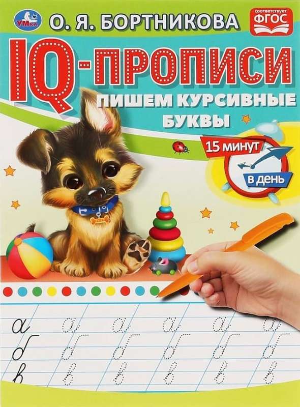 IQ-propisi. Pīšam kursīvos burtus