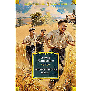 Педагогическая поэма