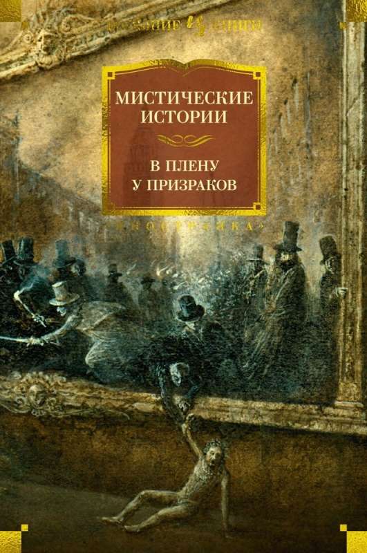 Mistiskās stāsti. Gūstā pie gariem