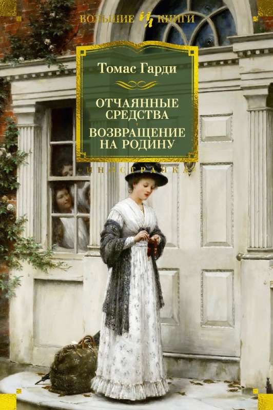 Izmislu līdzekļi. Atgriešanās dzimtenē