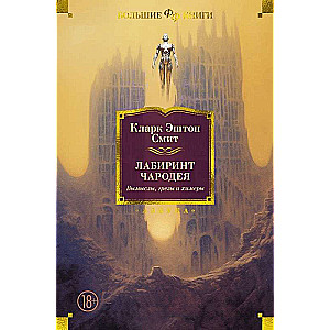 Labirynt czarodzieja. Wymyśly, marzenia i chimery