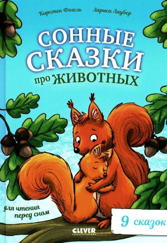 Liela pasaku sērija. Miega pasakas par dzīvniekiem pirms miega lasīšanai