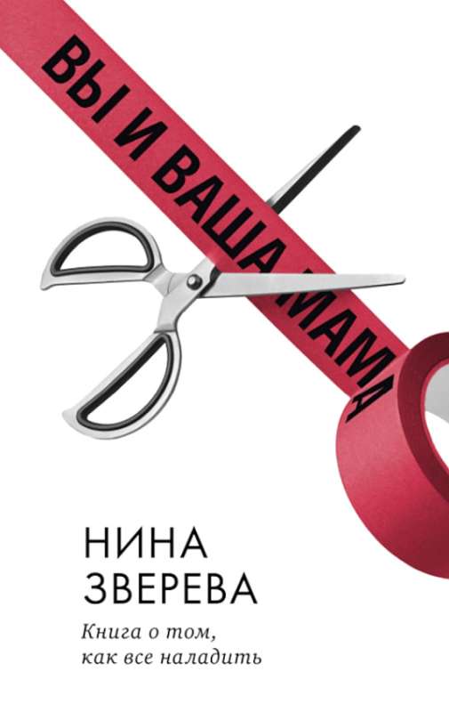 Sa ja su ema. Raamat sellest, kuidas kõik korda saada