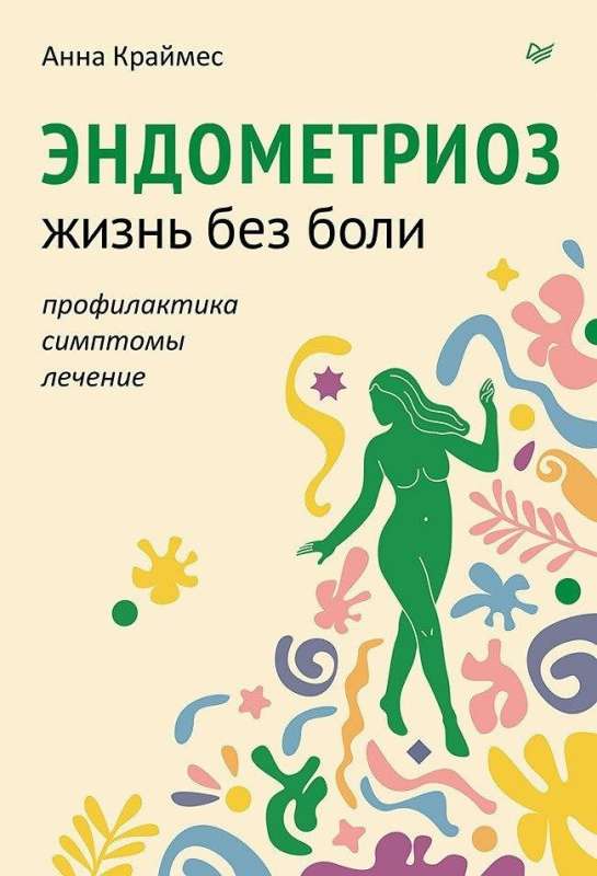 Эндометриоз. Жизнь без боли. Профилактика, симптомы, лечение 