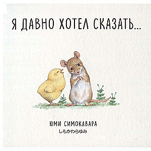 Od dawna chciałem powiedzieć...