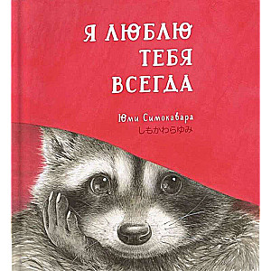 Zawsze cię kocham