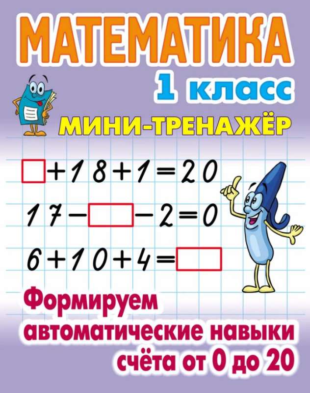Mathematics. 1st grade. Developing automatic counting skills from 0 to 20