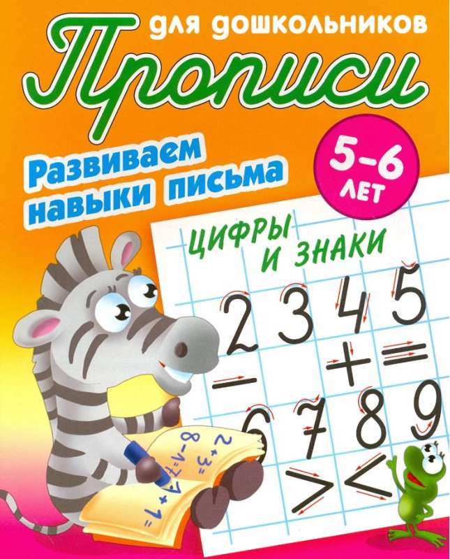 Developing writing skills. Numbers and signs. 5-6 years