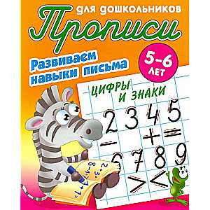 Attīstām rakstīšanas prasmes. Cipari un zīmes. 5-6 gadi