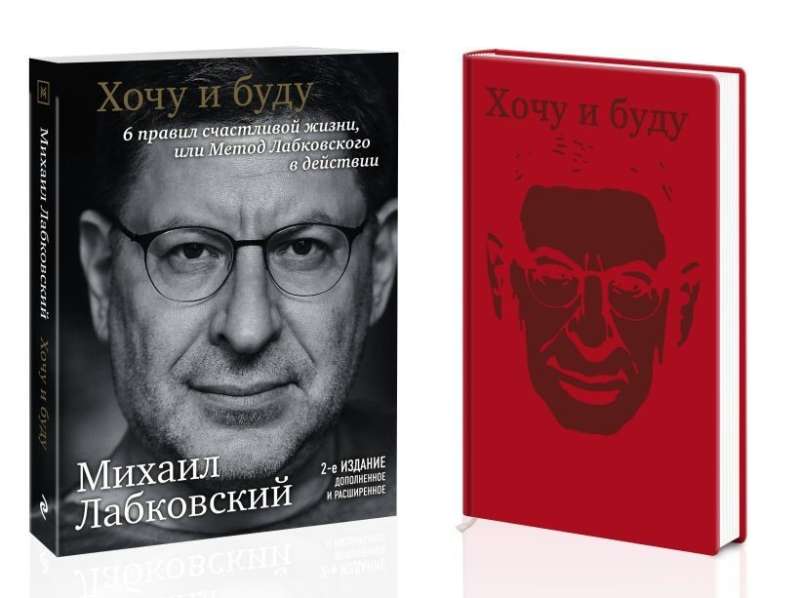 Set: I Want and I Will. 6 Rules for a Happy Life, or Labkovsky's Method in Action + Daily Planner AS A GIFT