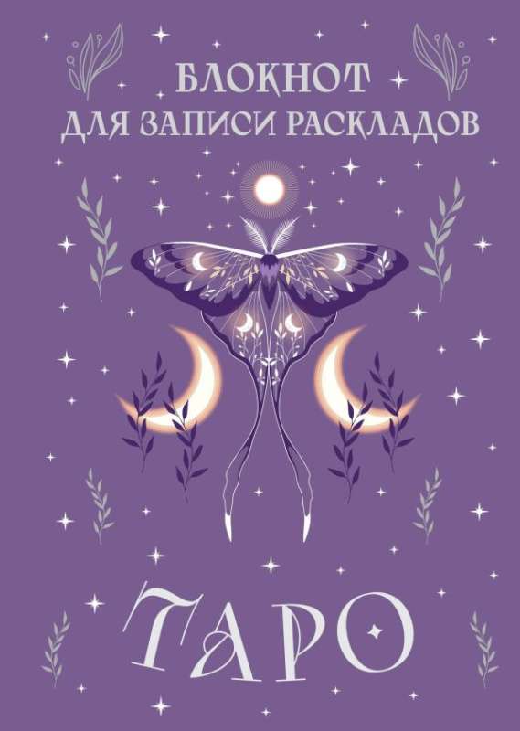 Bloknotam, lai pierakstītu Taro izkārtojumus (lilac)