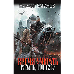 Time to Die. Ryazan, Year 1237