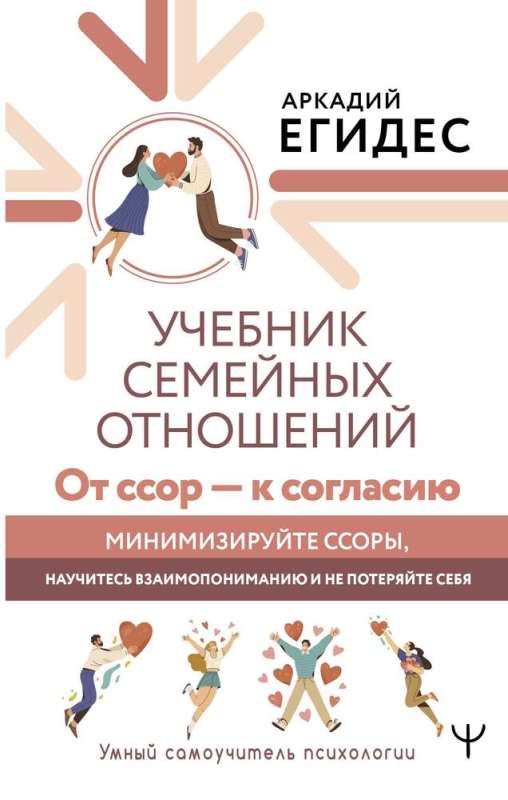 The Family Relations Textbook. From Quarrels to Agreement. Minimize Quarrels, Learn Mutual Understanding, and Don’t Lose Yourself